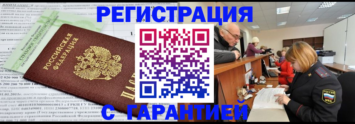 временная прописка в Енисейске